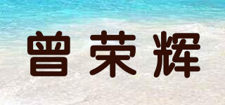 曾荣辉品牌logo