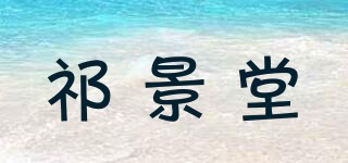 祁景堂品牌logo
