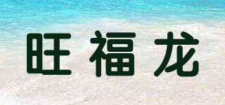 旺福龙品牌logo