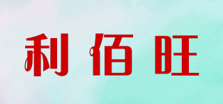 利佰旺品牌logo
