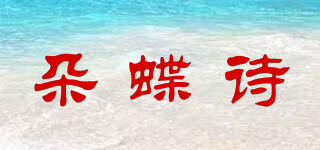 朵蝶诗品牌logo