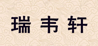 瑞韦轩品牌logo