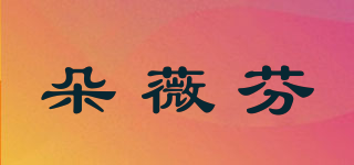 dowellfun/朵薇芬品牌logo