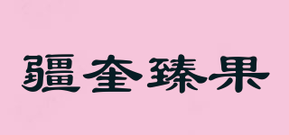 疆奎臻果品牌logo