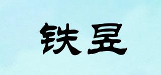 铁昱品牌logo