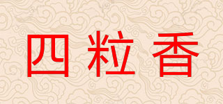四粒香品牌logo