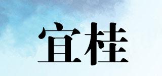 宜桂品牌logo