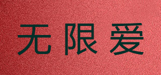 无限爱品牌logo