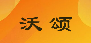 沃颂品牌logo