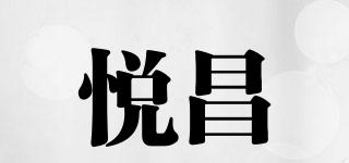悦昌品牌logo