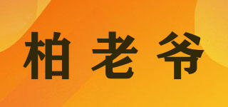 柏老爷品牌logo