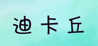 迪卡丘品牌logo