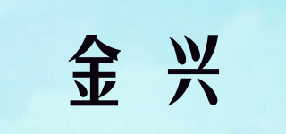 金兴品牌logo