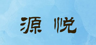 源悦品牌logo