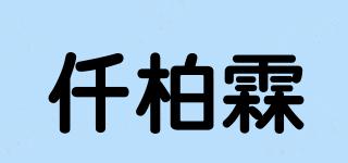 仟柏霖品牌logo