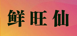 鲜旺仙品牌logo