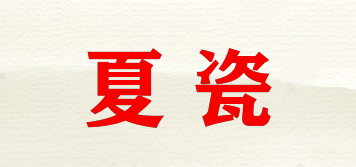 夏瓷品牌logo