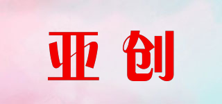 亚创品牌logo