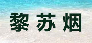 黎苏烟品牌logo