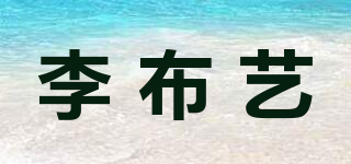 李布艺品牌logo