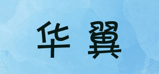 华翼品牌logo