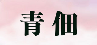 青佃品牌logo