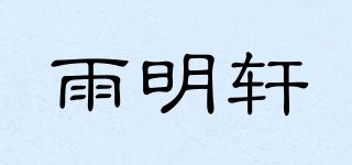 雨明轩品牌logo