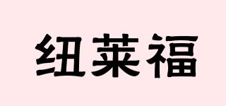 纽莱福品牌logo