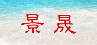 景晟品牌logo