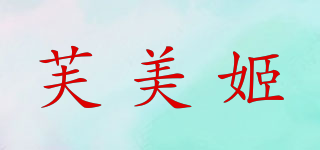 芙美姬品牌logo