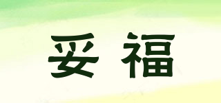 妥福品牌logo