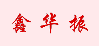 XHZ/鑫华振品牌logo