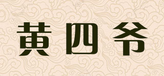 黄四爷品牌logo