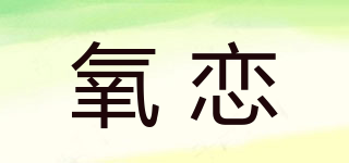 氧恋品牌logo