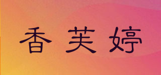 香芙婷品牌logo