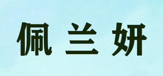 佩兰妍品牌logo