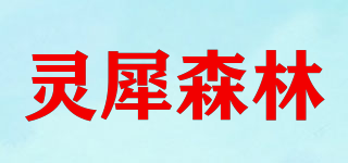灵犀森林品牌logo