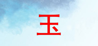 玉品牌logo