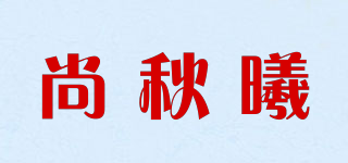 尚秋曦品牌logo