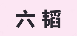 六韬品牌logo