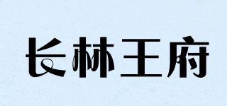 长林王府品牌logo