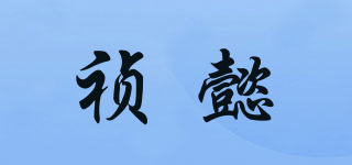 祯懿品牌logo