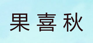 果喜秋品牌logo