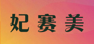 妃赛美品牌logo