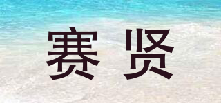 赛贤品牌logo