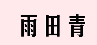 雨田青品牌logo