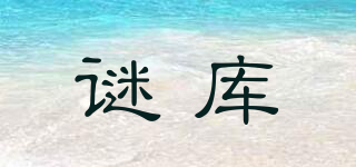 MKU/谜库品牌logo