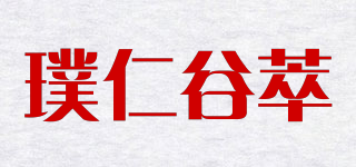 璞仁谷萃品牌logo