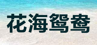 花海鸳鸯品牌logo