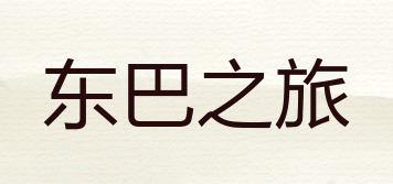 东巴之旅品牌logo